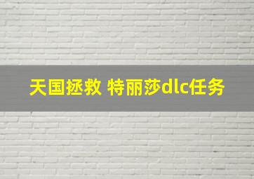 天国拯救 特丽莎dlc任务